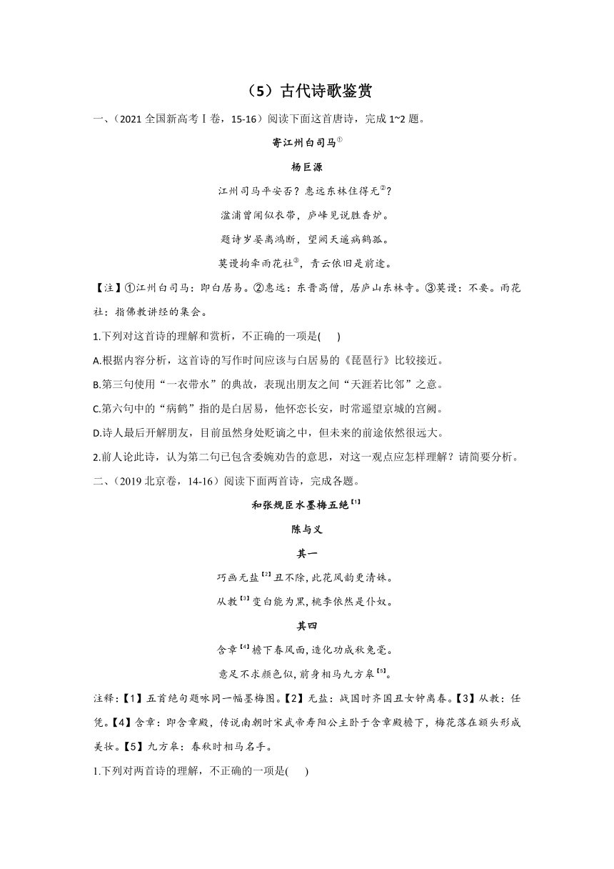 高考语文（2019-2021）真题专项汇编卷（5）古代诗歌鉴赏（word版含答案）