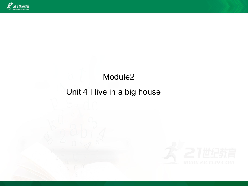 Module 2 Unit 4 I live in a big house 单元同步讲解课件(共46张PPT)