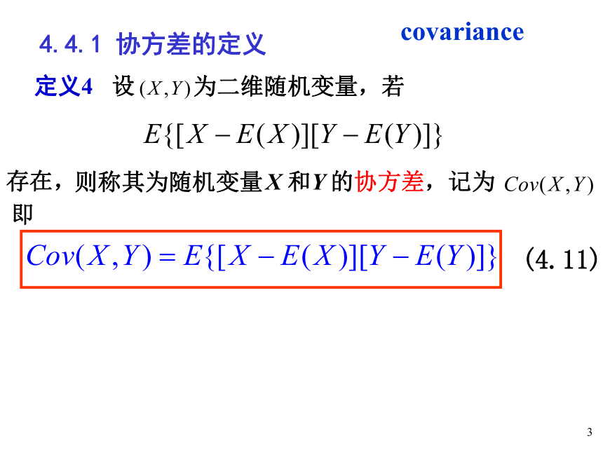 §4.4协方差与相关系数 课件(共21张PPT)- 《概率论与数理统计》同步教学（重庆大学版）