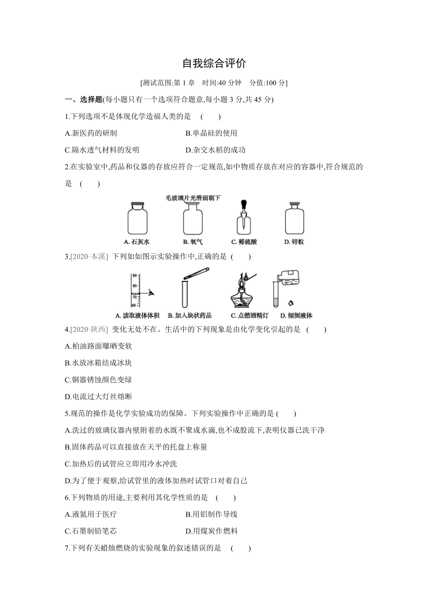 沪教版（全国）化学九年级上册课课练：第1章　开启化学之门  自我综合评价（word版有答案）