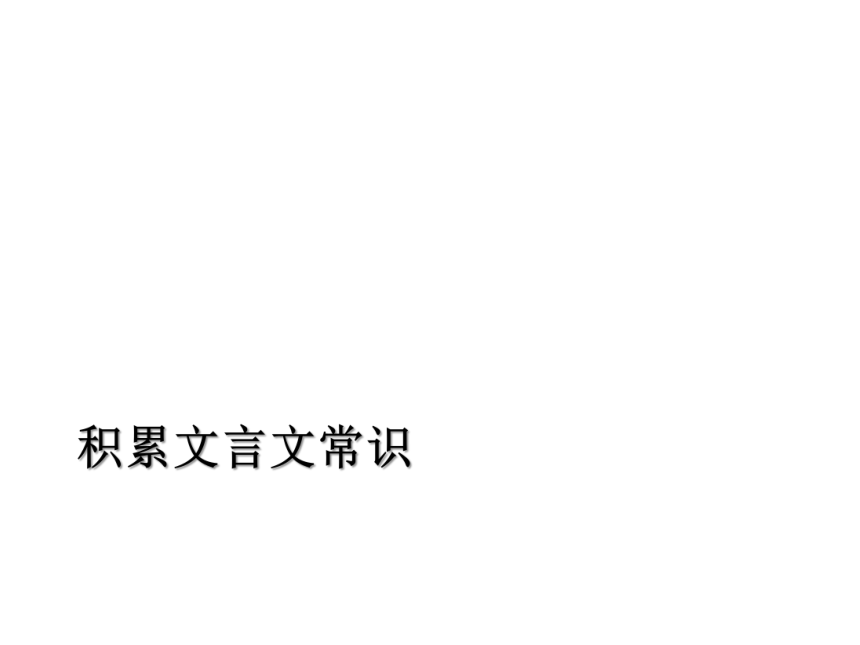 知识梳理2 第一单元《烛之武退秦师》《鸿门宴》课件（PPT 共74张）-2020-2021学年高一语文下学期期末专项复习（统编版必修下册）