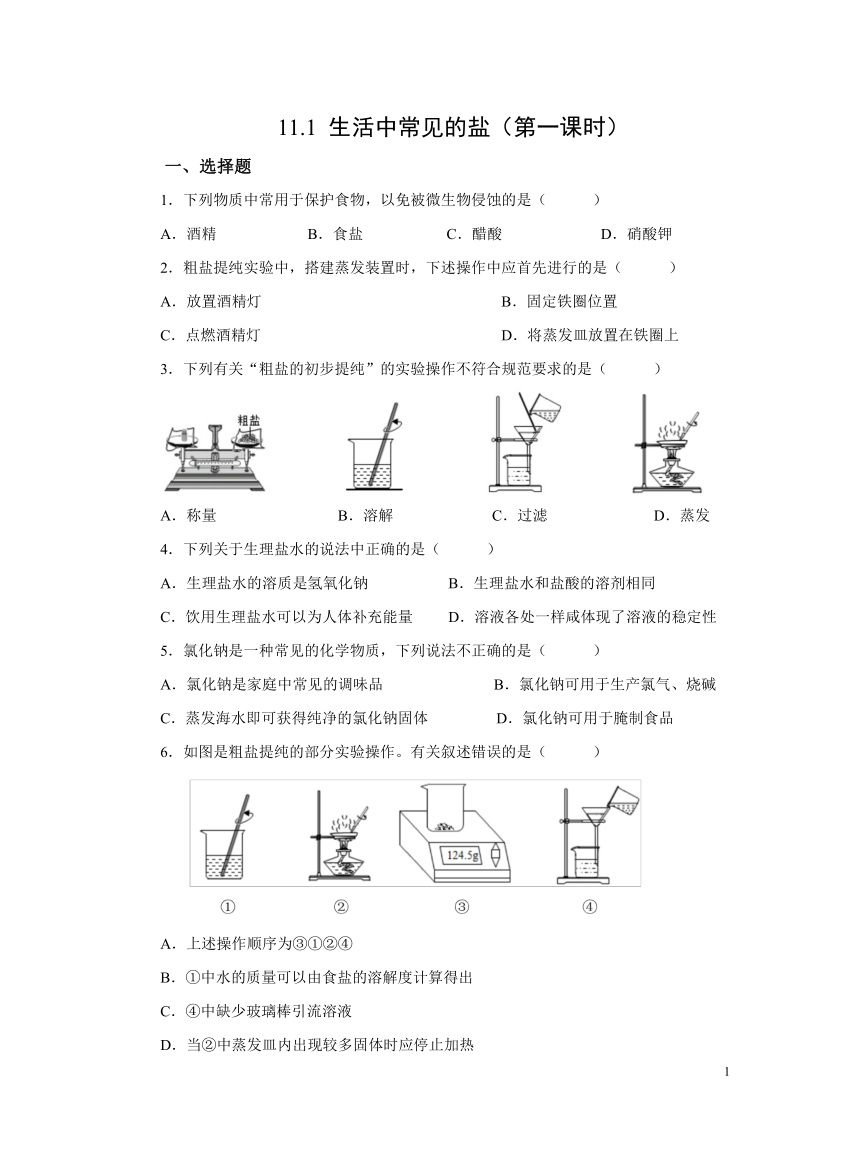 化学人教版九下：11.1生活中常见的盐（第一课时）作业（含解析）