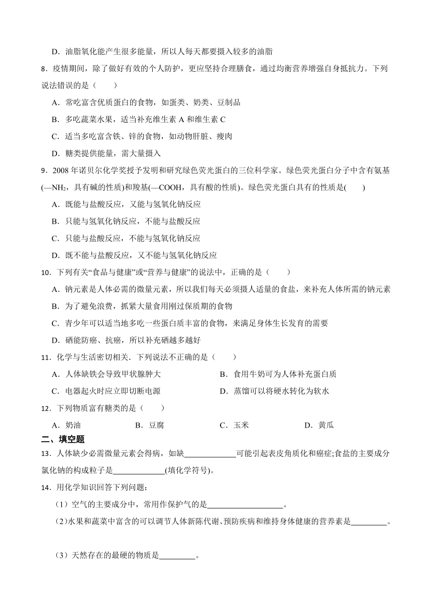 7.2 食品中的营养素 同步练习(含答案) 2022-2023学年沪教版（上海）九年级下册化学