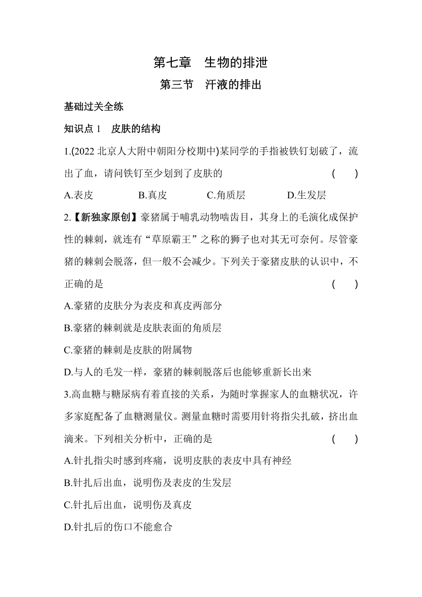7.3 汗液的排出 同步练习（含解析）北京课改版生物七年级下册
