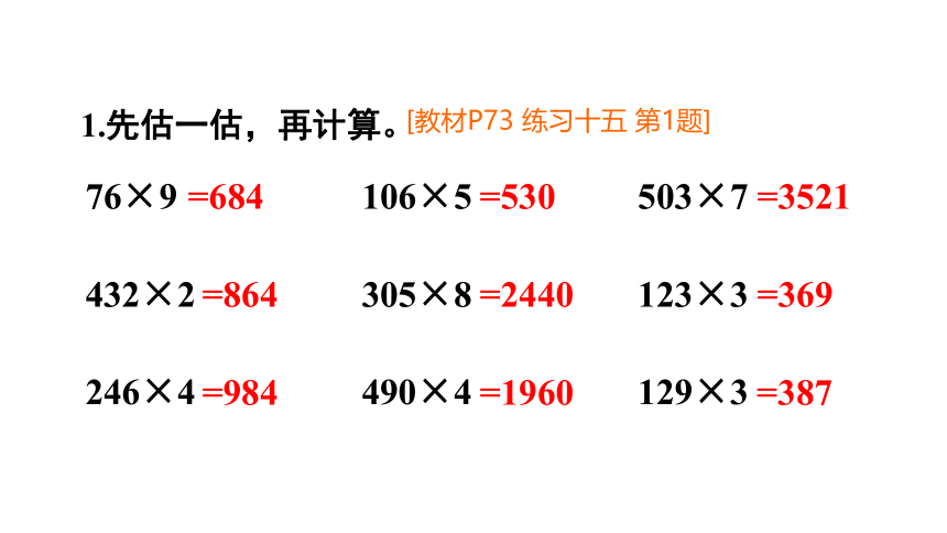 （2022秋季新教材）人教版 三年级数学上册练习十五课件（18张PPT)