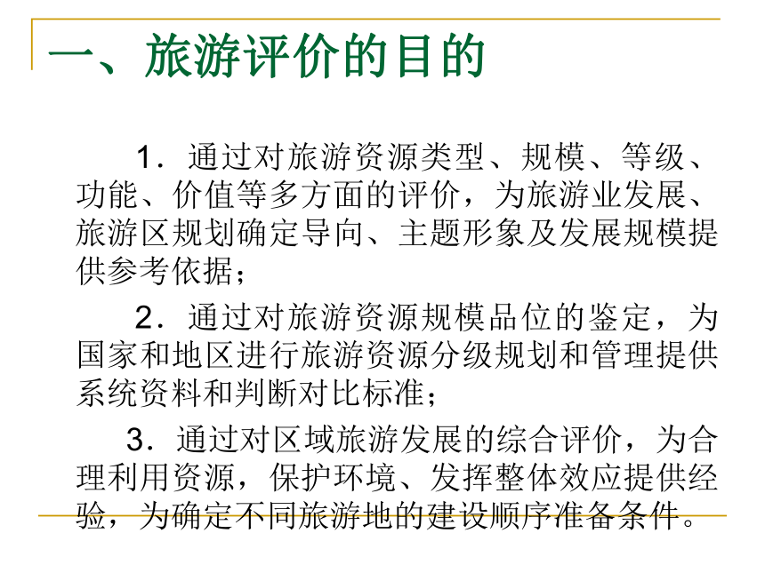 第3章旅游资源评价 课件(共183张PPT)《旅游资源开发与规划——原理、案例》同步教学（暨南大学）