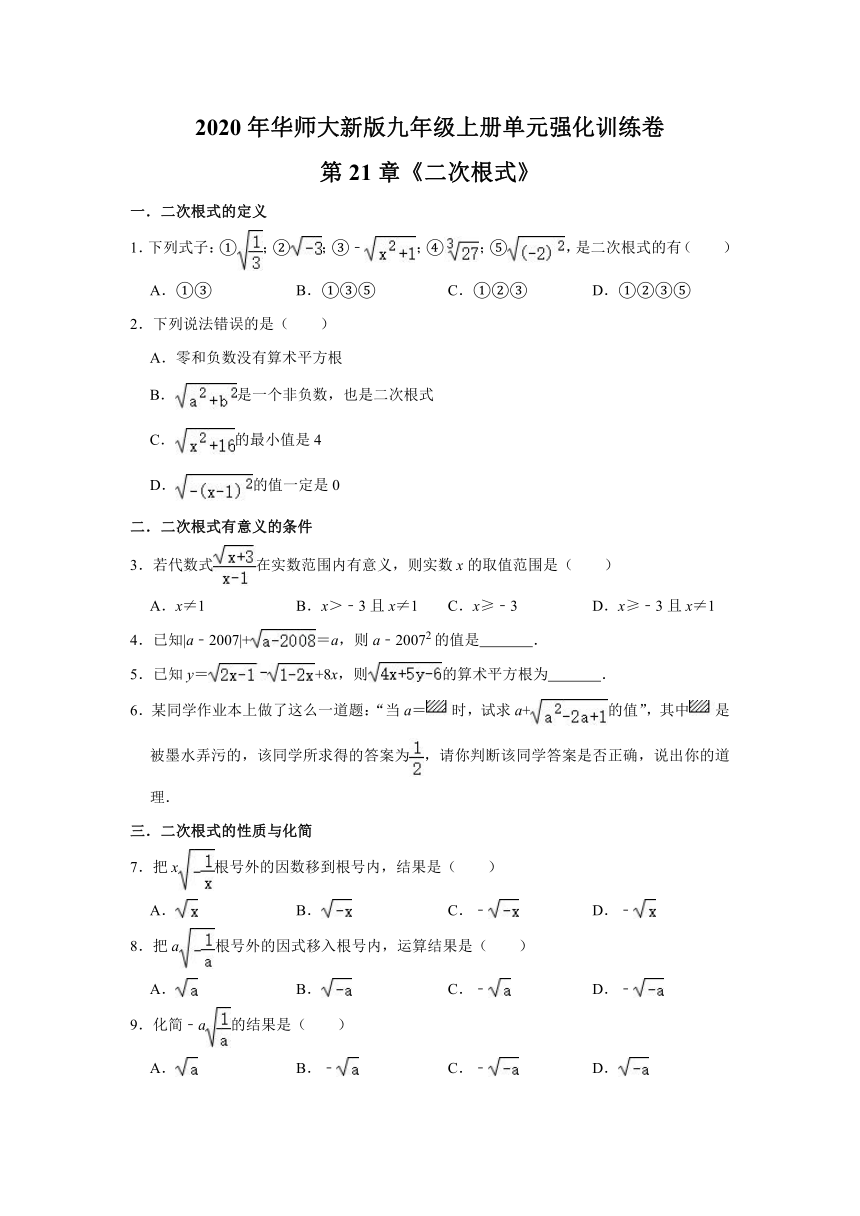 2020年华师大新版九年级数学上册单元强化训练卷：第21章《二次根式》  （Word版 含解析）