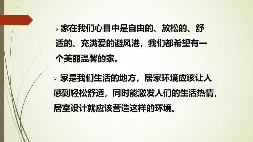 人教版初中美术八年级下册第四单元美好宜人的居住环境——装点居室 课件 (共22张PPT)