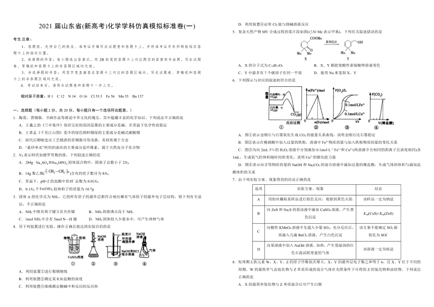 2021届山东省(新高考)化学学科仿真模拟标准卷(一) 含解析