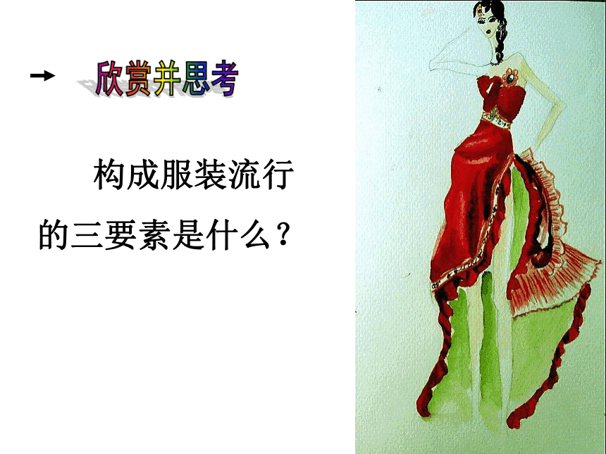 苏少版九年级美术上册 第7课 宽裳之舞 课件（35ppt）