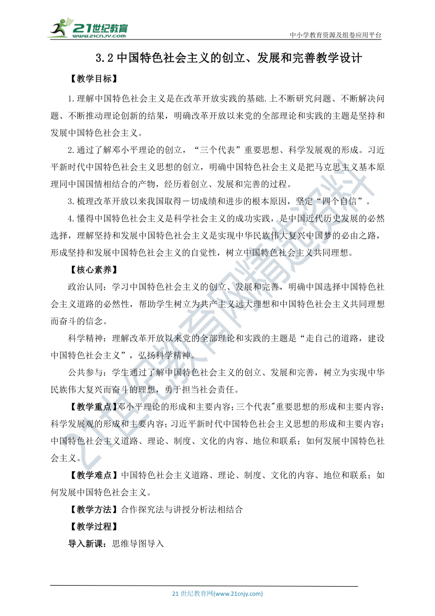 3.2中国特色社会主义的创立、发展和完善 教学设计