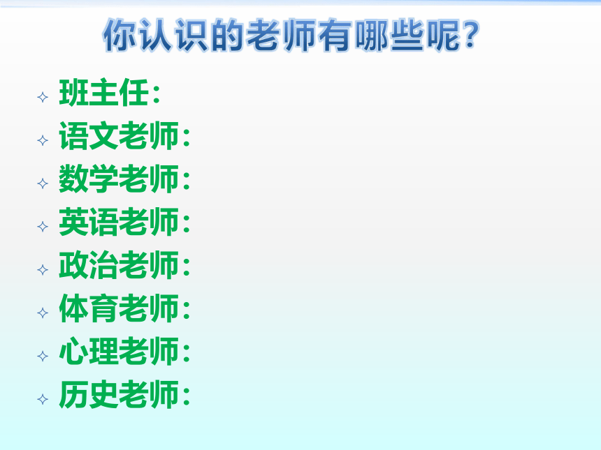 华中师大版七年级全一册心理健康 1.初中新生活 课件（18ppt）