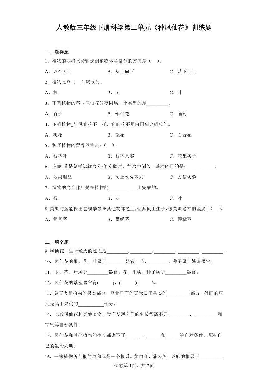 人教鄂教版三年级下册科学第二单元《种凤仙花》训练题含答案