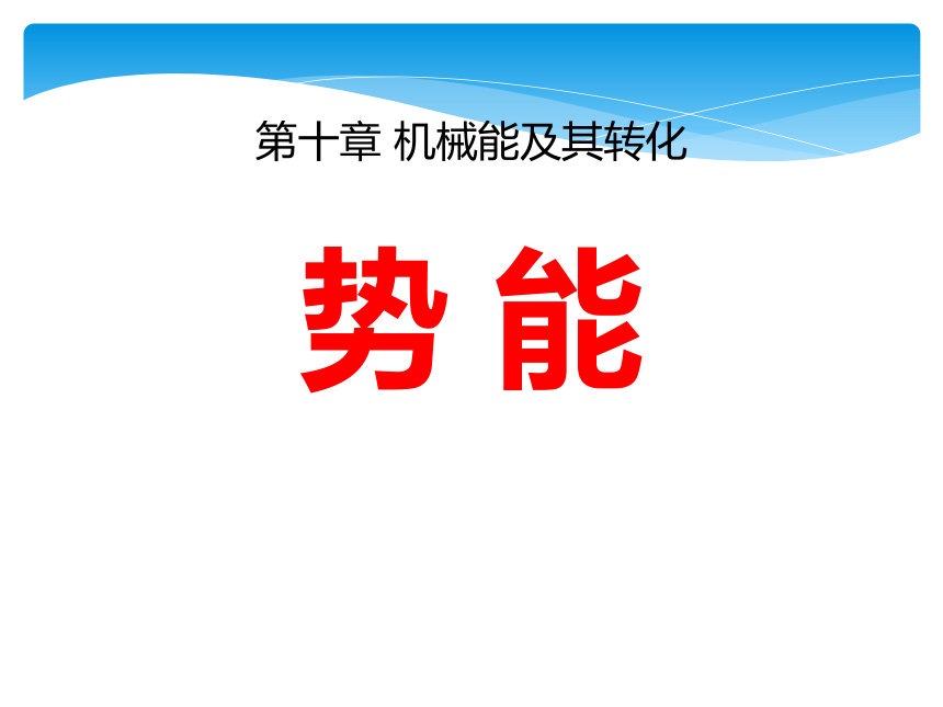 鲁科版（五四学制）八年级下册10.2势能课件（共23张PPT）