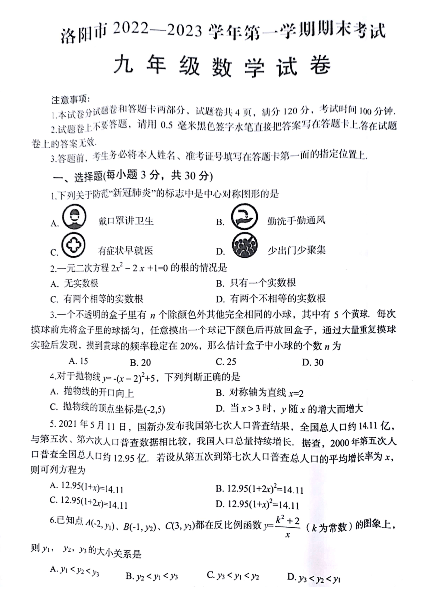 河南省洛阳市2022-2023学年九年级上学期期末数学试卷(pdf、无答案)