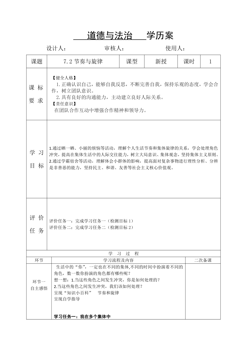 七年级道法下册（统编版）（核心素养目标）7.2节奏与旋律 表格式学案