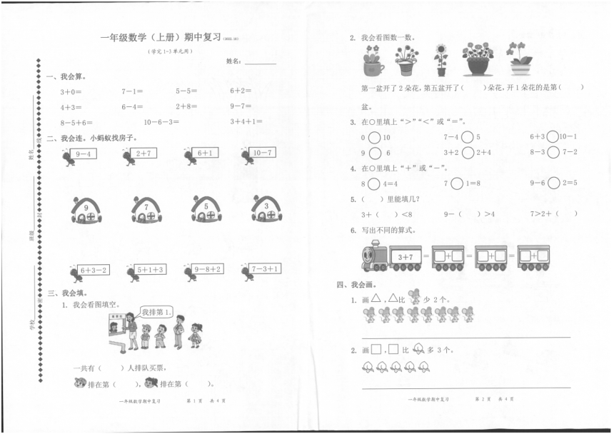 广东省深圳市罗湖区2022-2023学年一年级数学（上册）期中复习试题（PDF版，无答案）