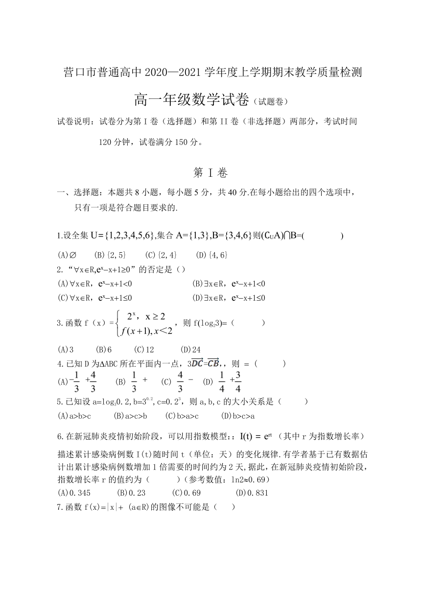 辽宁省营口市2020-2021学年高一上学期期末考试数学试题 Word版含答案