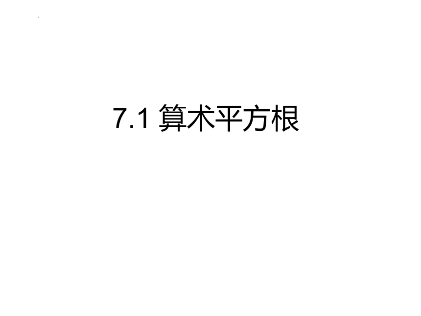 2022-2023学年青岛版八年级数学下册7.1 算术平方根 课件 (共17张PPT)