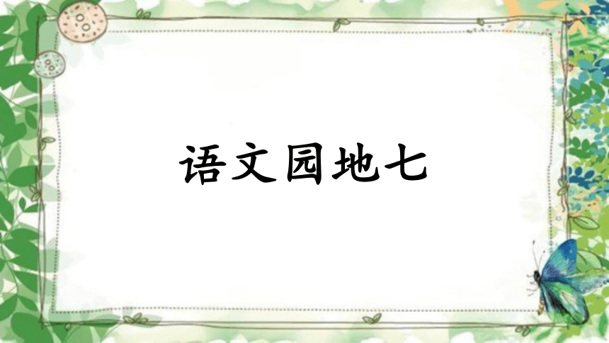 部编版五年级上册第七单元《语文园地七》课件(共26张PPT)