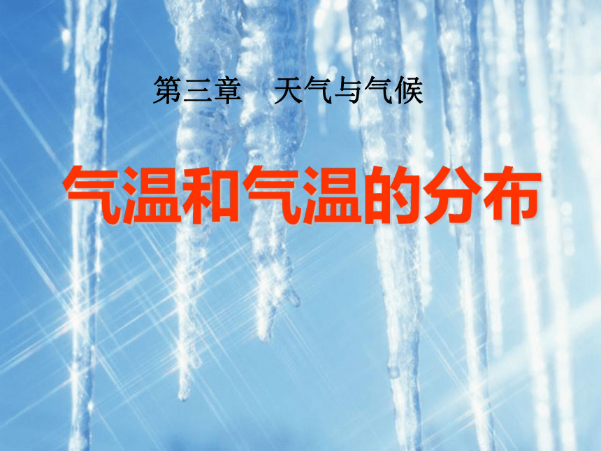 人教版七年级上册地理3.2气温的变化与分布课件（共43张PPT）（WPS打开）