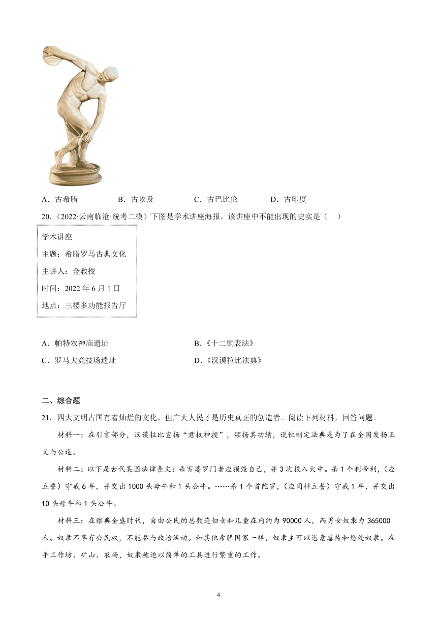 云南省2023年中考备考历史一轮复习古代欧洲文明 练习题（含解析）