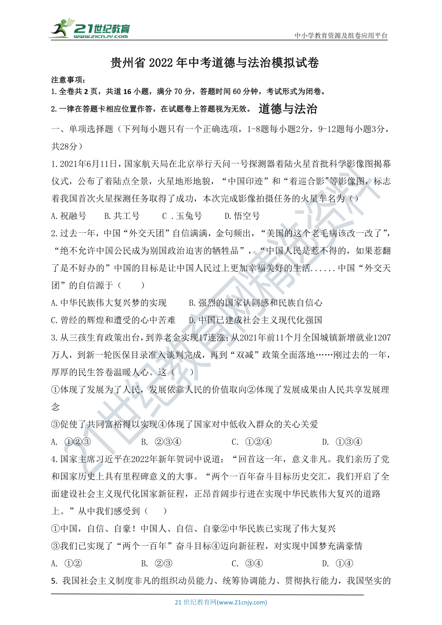 2022贵州省道德与法治中考模拟试题（word版，含答案，用wps打开）