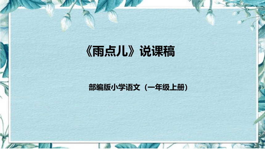 8《雨点儿》说课课件+反思(共46张PPT)