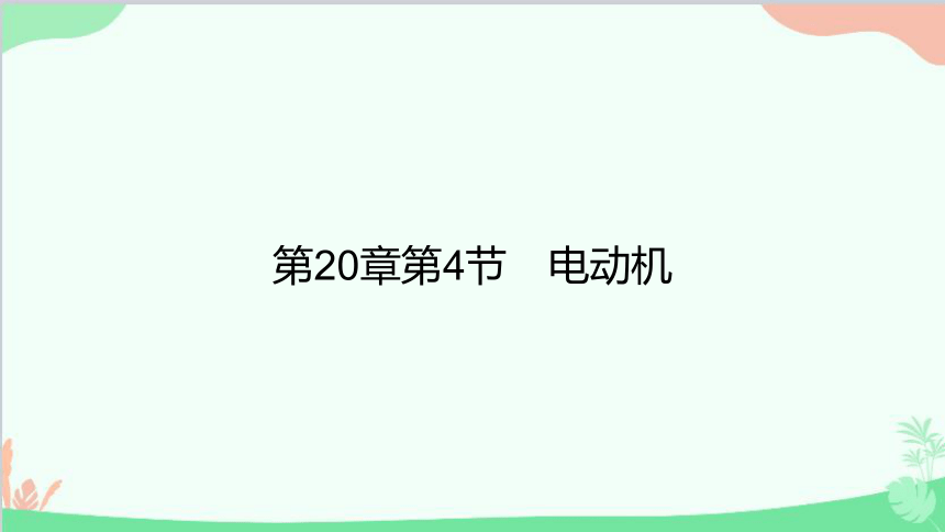 人教版物理九年级全册 第20章第4节 电动机 习题课件(共15张PPT)