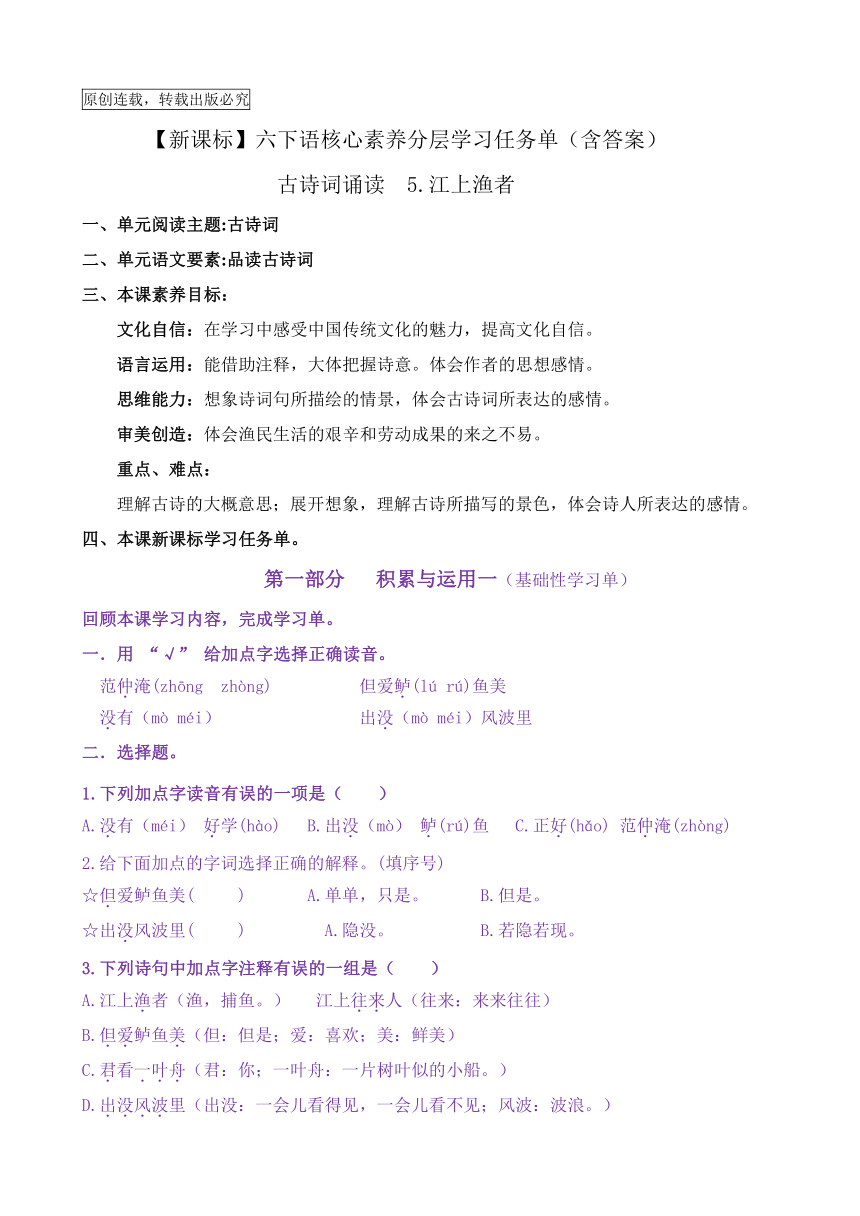 【新课标】六下语：古诗词诵读5《江上渔者》核心素养分层学习任务单（含答案）