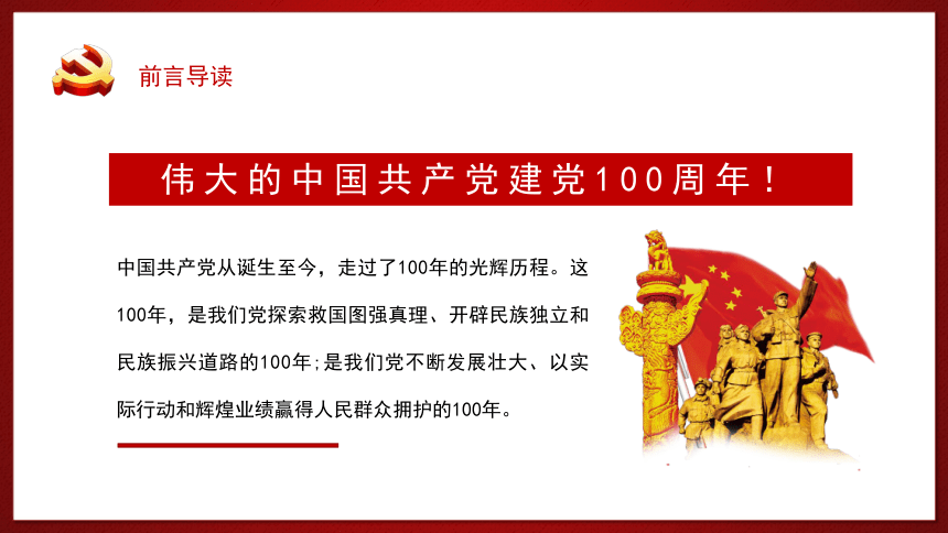 主题班会：中国共产党建党100周年课件（22ppt）