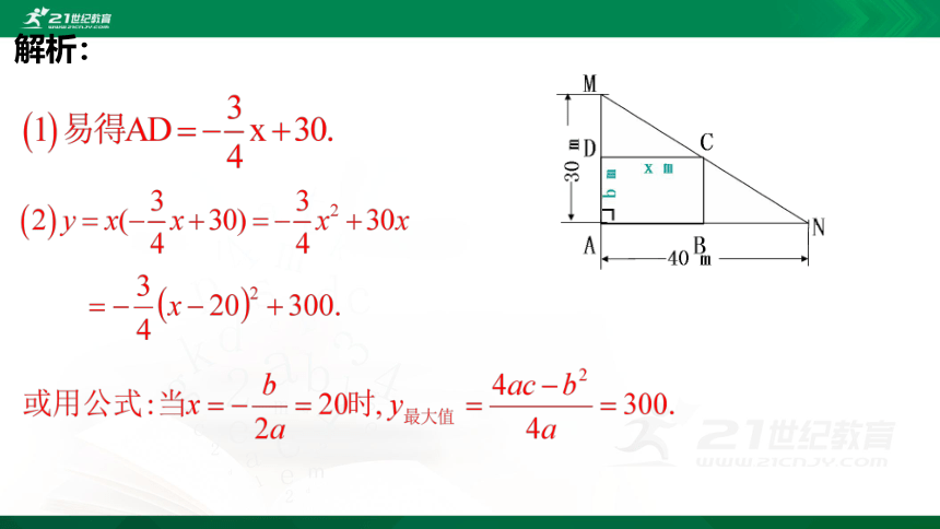 2.4.1 二次函数的应用  课件（共21张PPT）