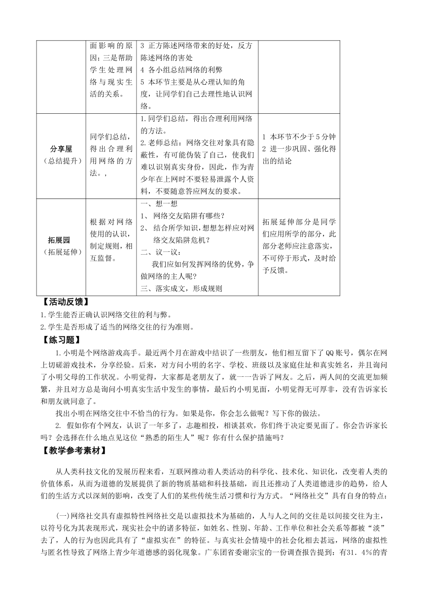 鄂科版心理健康教育全册六年级第七课网络连着你和我教案（表格式）