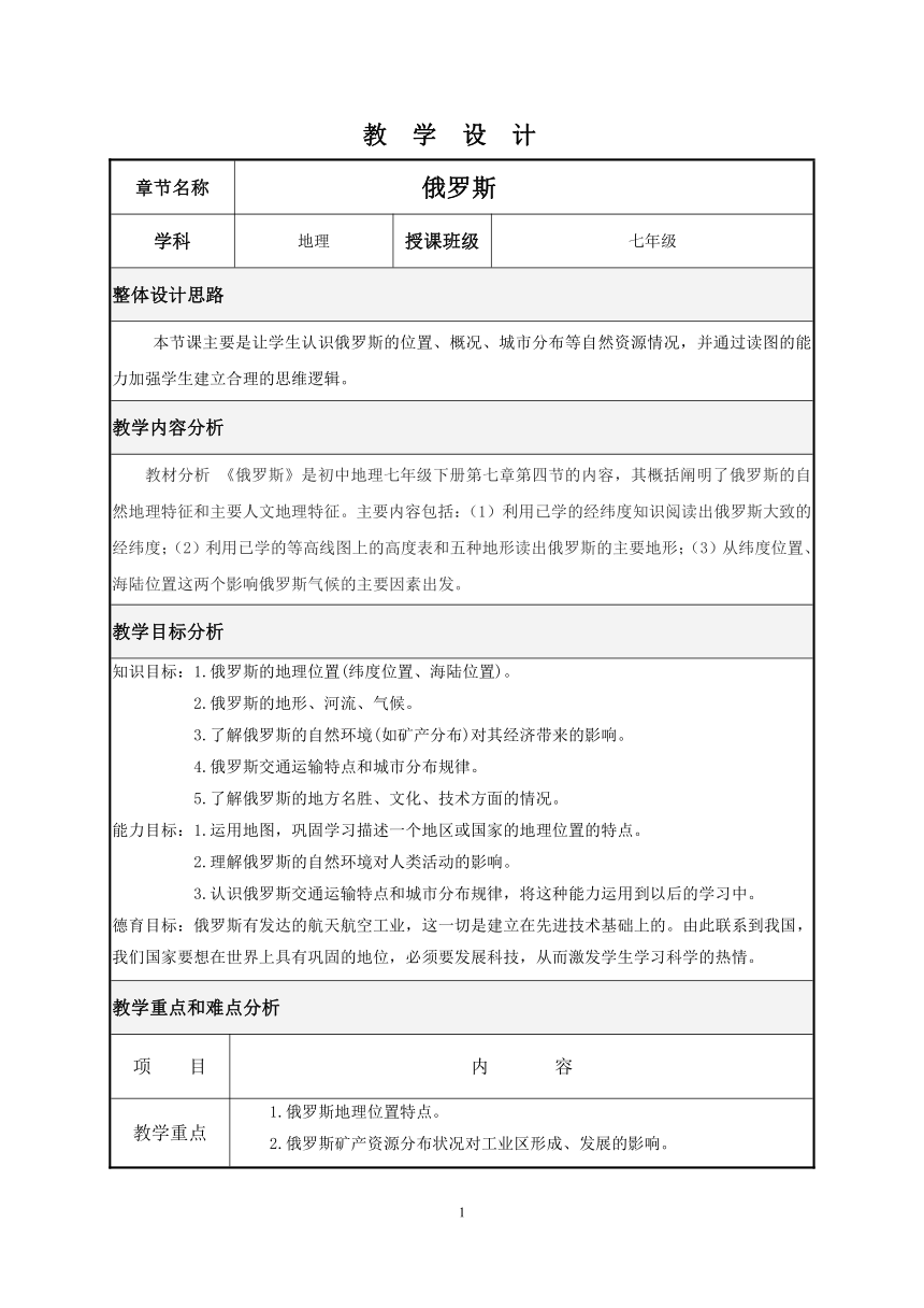 仁爱科普版地理七年级下册 8.1俄罗斯  教案（表格式）