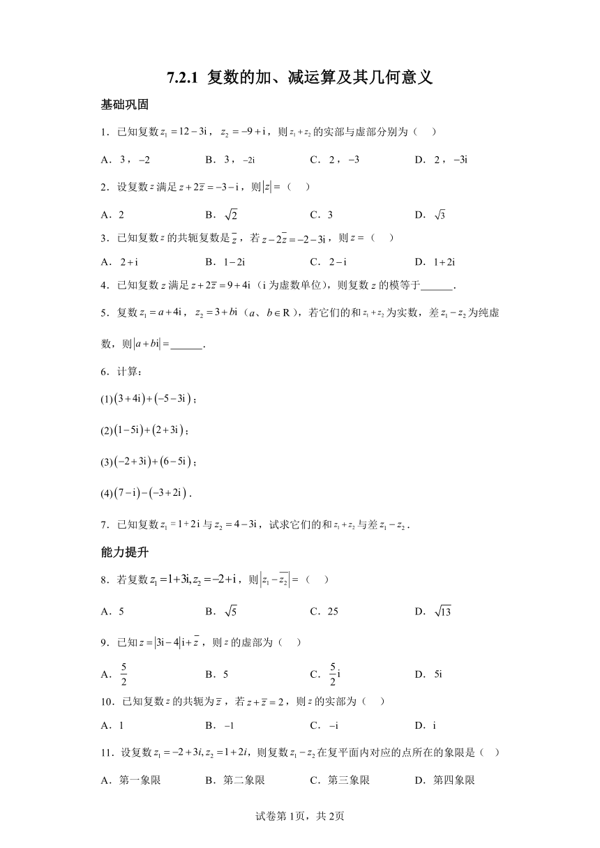 7.2.1复数的加、减运算及其几何意义 分层作业（含解析） 高中数学人教A版（2019）必修第二册