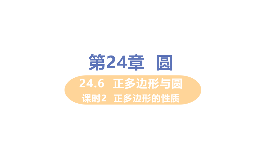 24.6.2  正多边形的性质  课件（共18张PPT）