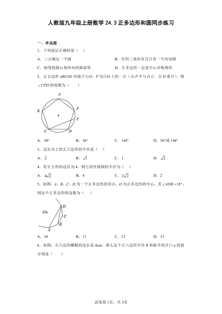 人教版九年级上册数学24.3正多边形和圆  同步练习(含答案)