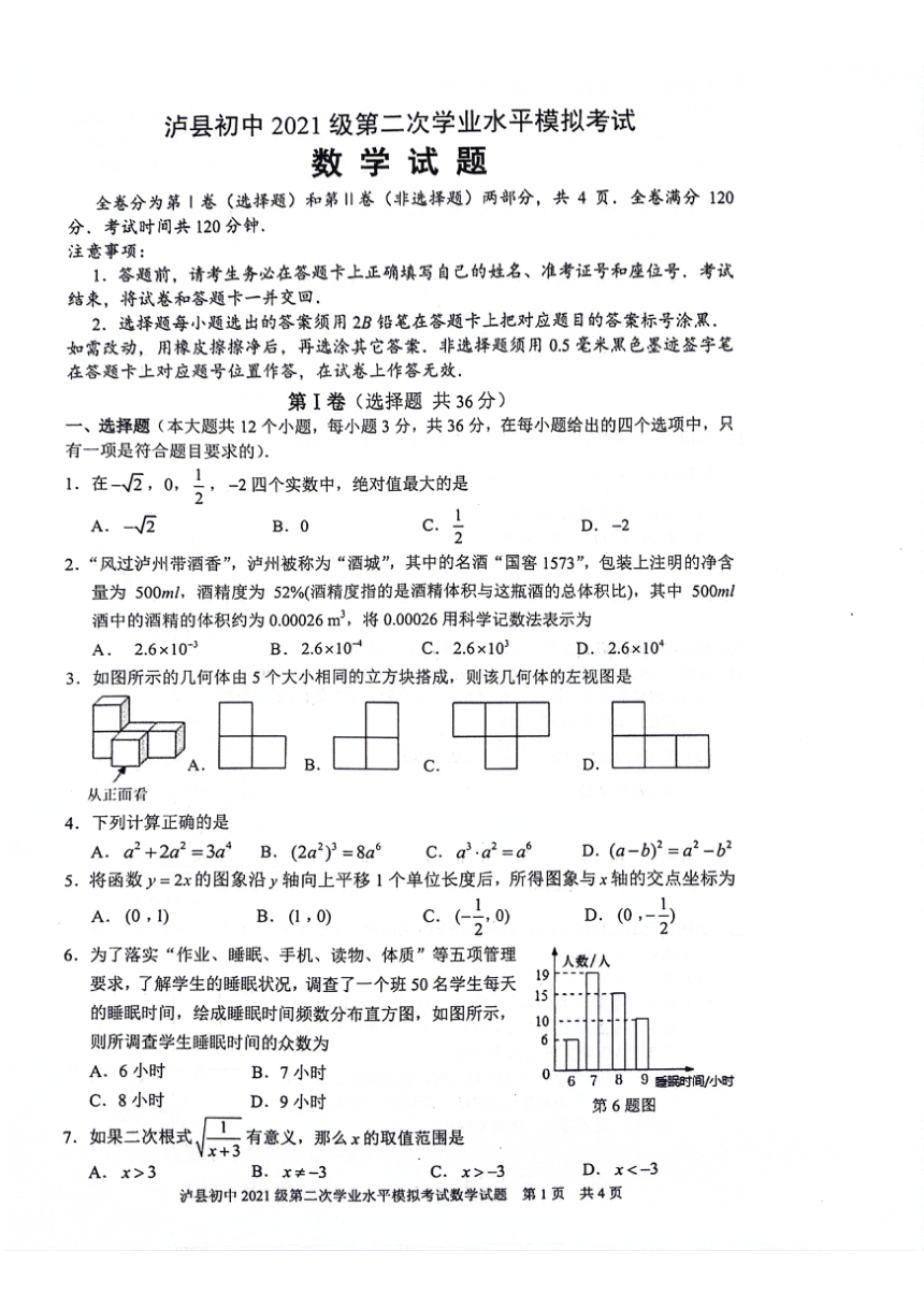 2024年四川省泸州市泸县二模数学试题（pdf、无答案 ）
