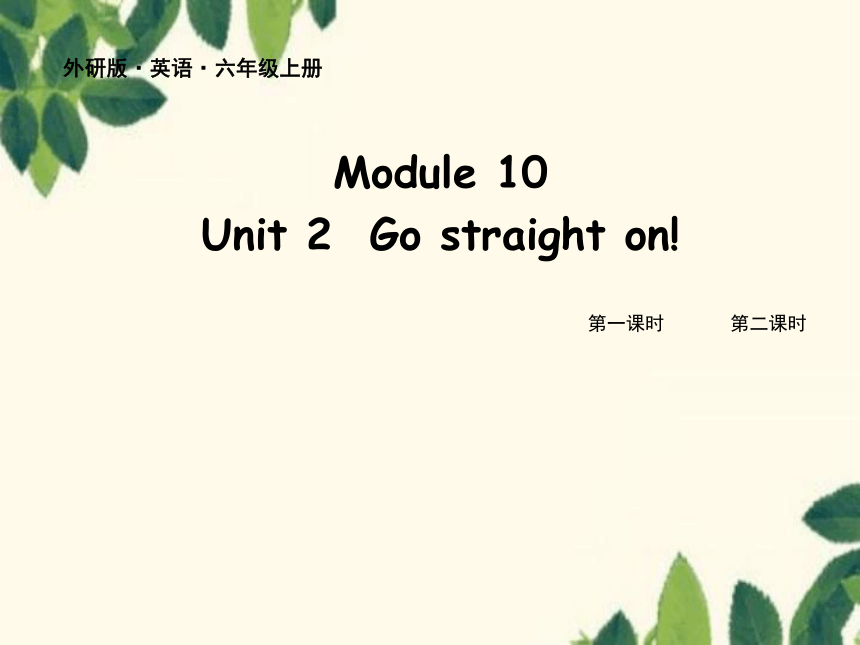 Module 10 Unit 2 Go straight on!课件(共41张PPT)