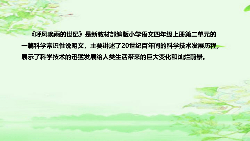 7《呼风唤雨的世纪》  说课课件(共40张PPT)