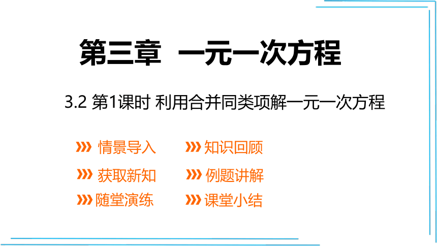 3.2   利用合并同类项解一元一次方程 （第1课时）  课件（共20张PPT）