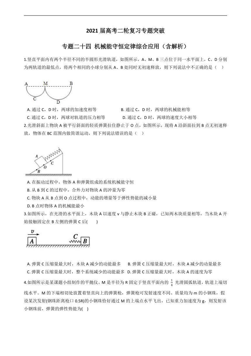 2021届高考二轮复习专题突破 专题二十四 机械能守恒定律综合应用（含解析）