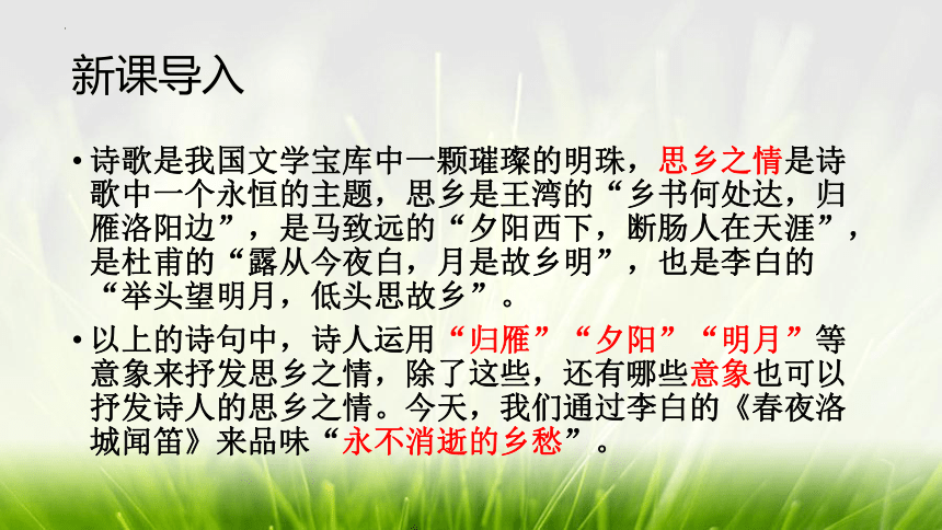 统编版语文七年级下册第三单元课外古诗词诵读《春夜洛城闻笛》课件(共23张PPT)