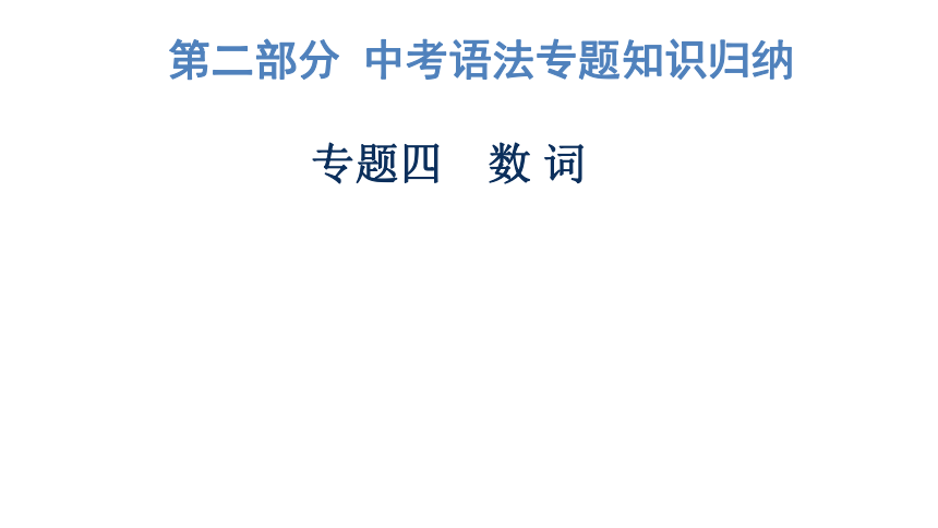 2023年广东中考英语复习--专题4  数词 课件（41张）