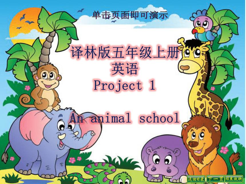 译林版五年级上册英语Project 1 An animal school 课件(共16张PPT)