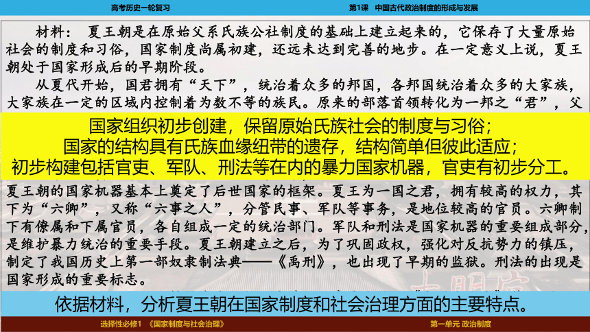 2023届高考一轮复习选择性必修1第1课  中国古代政治体制的形成与发展课件(共92张PPT)