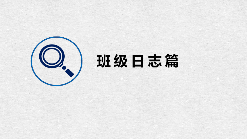 一粒沙里看世界  半瓣花上说人情——班级日志、主题班会交流课件（21张PPT）