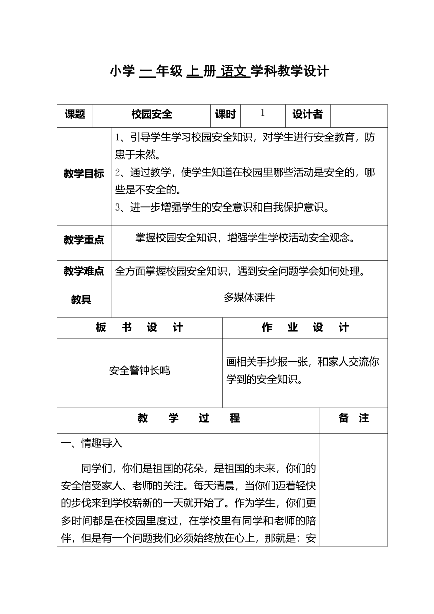 部编版一年级语文上册 小学安全教育 教案