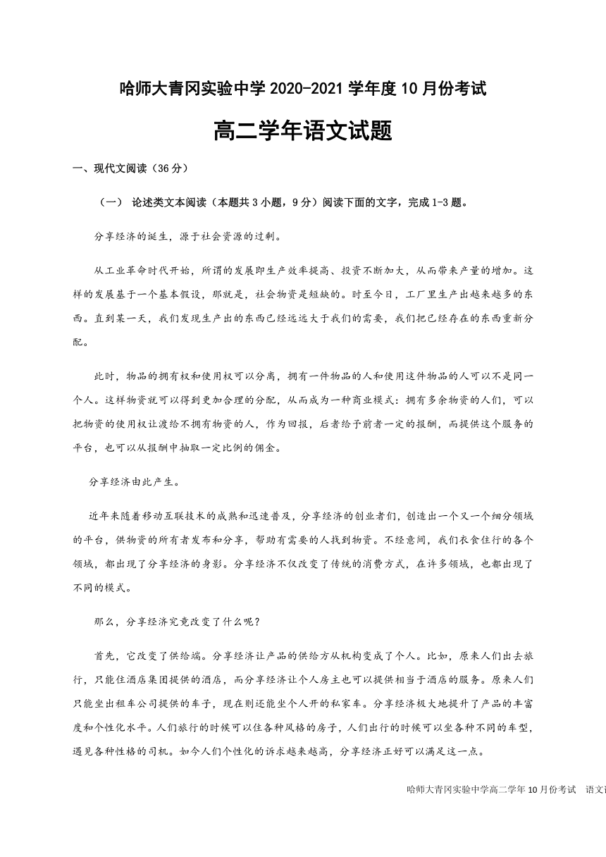黑龙江省哈师大青冈实验中学2020-2021学年高二10月月考语文试题 Word版含答案