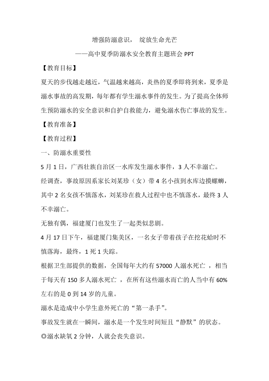 增强防溺意识. 绽放生命光芒——高中防溺水安全教育主题班会